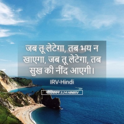 Picture 05 - नीतिवचन 3:24 HINIRV - जब तू लेटेगा, तब भय - Bible Verse Picture