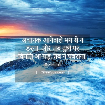 Picture 05 - नीतिवचन 3:25 HINIRV - अचानक आनेवाले भय - Bible Verse Picture