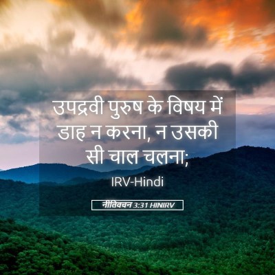 Picture 05 - नीतिवचन 3:31 HINIRV - उपद्रवी पुरुष के - Bible Verse Picture