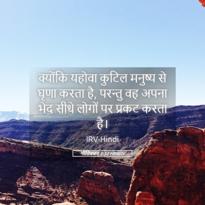 Picture 05 - नीतिवचन 3:32 HINIRV - क्योंकि यहोवा - Bible Verse Picture