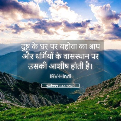 Picture 05 - नीतिवचन 3:33 HINIRV - दुष्ट के घर पर - Bible Verse Picture