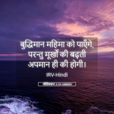 Picture 05 - नीतिवचन 3:35 HINIRV - बुद्धिमान महिमा - Bible Verse Picture