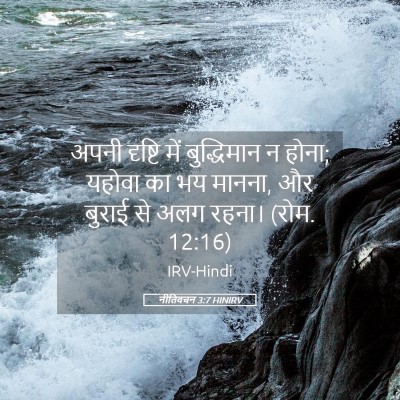 Picture 05 - नीतिवचन 3:7 HINIRV - अपनी दृष्टि में - Bible Verse Picture
