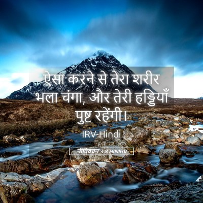 Picture 05 - नीतिवचन 3:8 HINIRV - ऐसा करने से तेरा - Bible Verse Picture