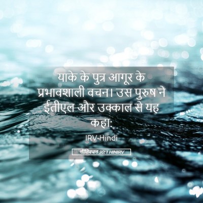 Picture 05 - नीतिवचन 30:1 HINIRV - याके के पुत्र आगूर - Bible Verse Picture