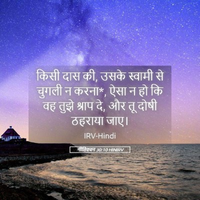 Picture 05 - नीतिवचन 30:10 HINIRV - किसी दास की, उसके - Bible Verse Picture