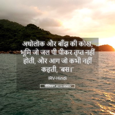 Picture 05 - नीतिवचन 30:16 HINIRV - अधोलोक और बाँझ की - Bible Verse Picture