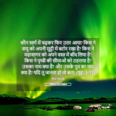 Picture 05 - नीतिवचन 30:4 HINIRV - कौन स्वर्ग में - Bible Verse Picture