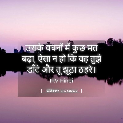 Picture 05 - नीतिवचन 30:6 HINIRV - उसके वचनों में कुछ - Bible Verse Picture