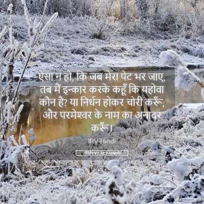 Picture 05 - नीतिवचन 30:9 HINIRV - ऐसा न हो, कि जब मेरा - Bible Verse Picture