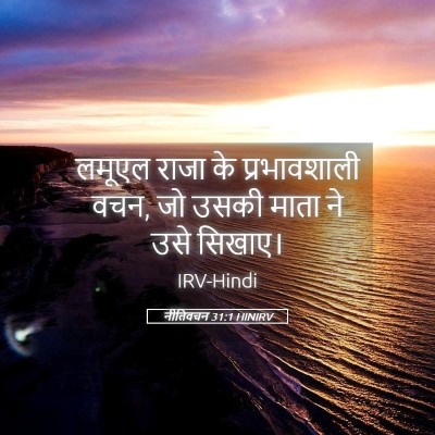 Picture 05 - नीतिवचन 31:1 HINIRV - लमूएल राजा के - Bible Verse Picture