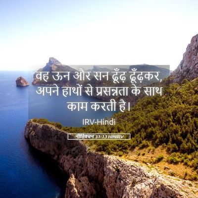 Picture 05 - नीतिवचन 31:13 HINIRV - वह ऊन और सन ढूँढ़ - Bible Verse Picture
