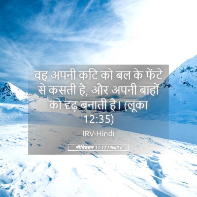 Picture 05 - नीतिवचन 31:17 HINIRV - वह अपनी कटि को बल - Bible Verse Picture