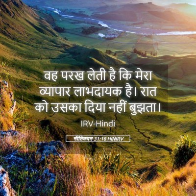 Picture 05 - नीतिवचन 31:18 HINIRV - वह परख लेती है कि - Bible Verse Picture