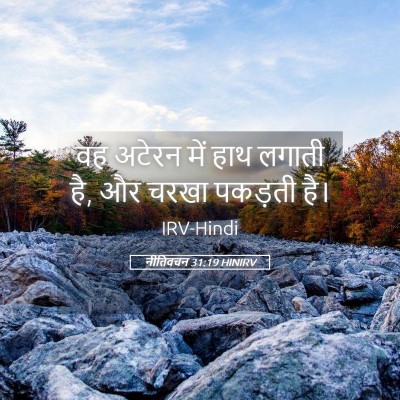 Picture 05 - नीतिवचन 31:19 HINIRV - वह अटेरन में हाथ - Bible Verse Picture