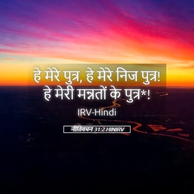 Picture 05 - नीतिवचन 31:2 HINIRV - हे मेरे पुत्र, हे - Bible Verse Picture