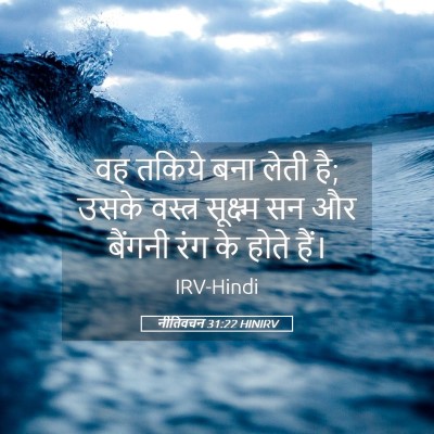 Picture 05 - नीतिवचन 31:22 HINIRV - वह तकिये बना लेती - Bible Verse Picture