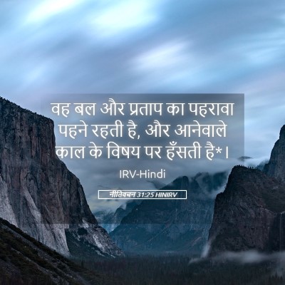 Picture 05 - नीतिवचन 31:25 HINIRV - वह बल और प्रताप का - Bible Verse Picture