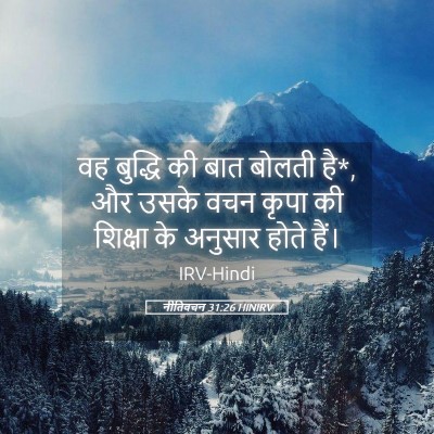 Picture 05 - नीतिवचन 31:26 HINIRV - वह बुद्धि की बात - Bible Verse Picture