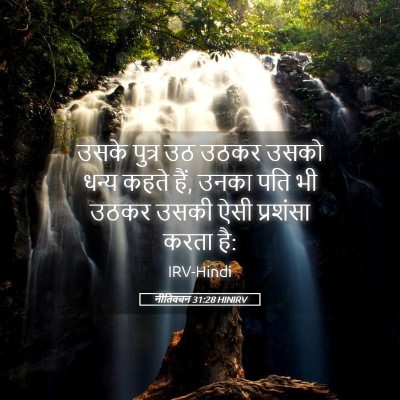 Picture 05 - नीतिवचन 31:28 HINIRV - उसके पुत्र उठ उठकर - Bible Verse Picture