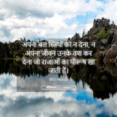 Picture 05 - नीतिवचन 31:3 HINIRV - अपना बल स्त्रियों - Bible Verse Picture