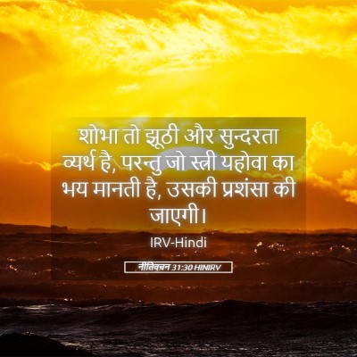 Picture 05 - नीतिवचन 31:30 HINIRV - शोभा तो झूठी और - Bible Verse Picture