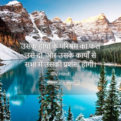 Picture 05 - नीतिवचन 31:31 HINIRV - उसके हाथों के - Bible Verse Picture