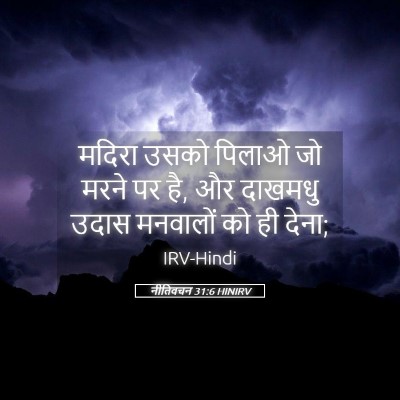 Picture 05 - नीतिवचन 31:6 HINIRV - मदिरा उसको पिलाओ - Bible Verse Picture