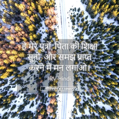 Picture 05 - नीतिवचन 4:1 HINIRV - हे मेरे पुत्रों, - Bible Verse Picture