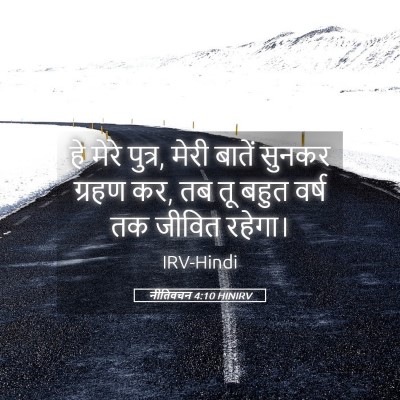 Picture 05 - नीतिवचन 4:10 HINIRV - हे मेरे पुत्र, मेरी - Bible Verse Picture