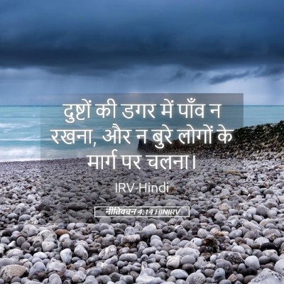Picture 05 - नीतिवचन 4:14 HINIRV - दुष्टों की डगर में - Bible Verse Picture