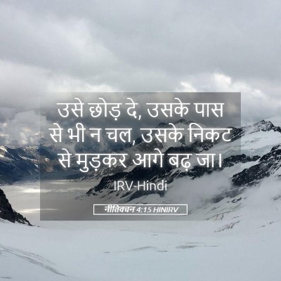 Picture 05 - नीतिवचन 4:15 HINIRV - उसे छोड़ दे, उसके - Bible Verse Picture