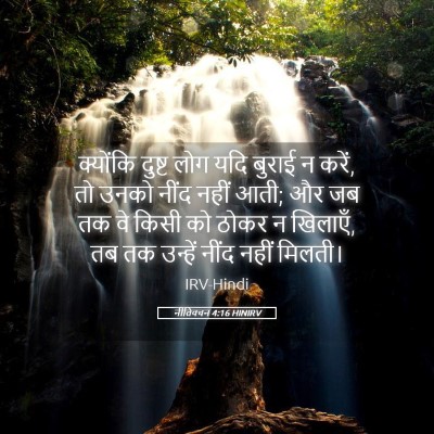 Picture 05 - नीतिवचन 4:16 HINIRV - क्योंकि दुष्ट लोग - Bible Verse Picture