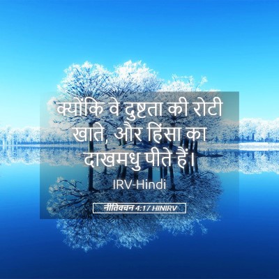 Picture 05 - नीतिवचन 4:17 HINIRV - क्योंकि वे - Bible Verse Picture