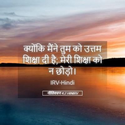 Picture 05 - नीतिवचन 4:2 HINIRV - क्योंकि मैंने तुम - Bible Verse Picture