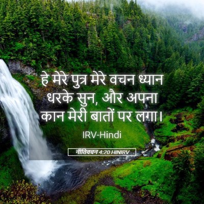 Picture 05 - नीतिवचन 4:20 HINIRV - हे मेरे पुत्र मेरे - Bible Verse Picture