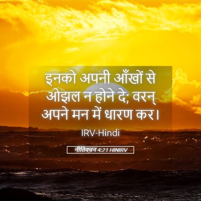 Picture 05 - नीतिवचन 4:21 HINIRV - इनको अपनी आँखों से - Bible Verse Picture