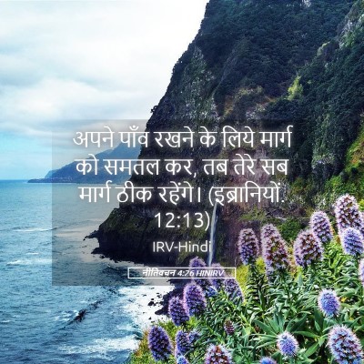 Picture 05 - नीतिवचन 4:26 HINIRV - अपने पाँव रखने के - Bible Verse Picture