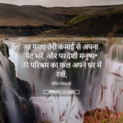 Picture 05 - नीतिवचन 5:10 HINIRV - या पराए तेरी कमाई - Bible Verse Picture