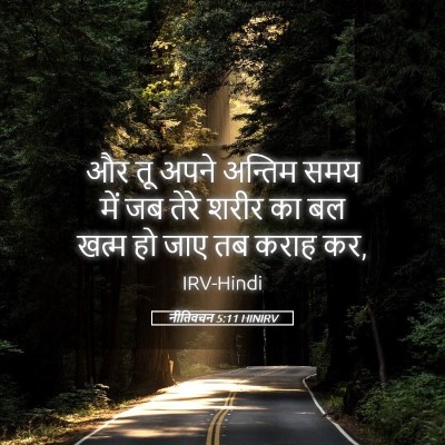 Picture 05 - नीतिवचन 5:11 HINIRV - और तू अपने अन्तिम - Bible Verse Picture