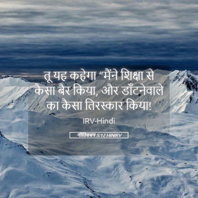 Picture 05 - नीतिवचन 5:12 HINIRV - तू यह कहेगा “मैंने - Bible Verse Picture
