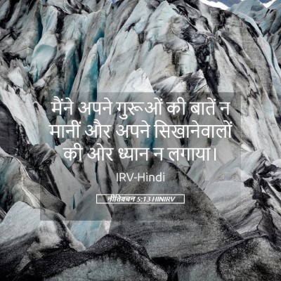 Picture 05 - नीतिवचन 5:13 HINIRV - मैंने अपने गुरूओं - Bible Verse Picture