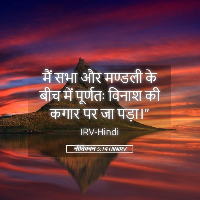Picture 05 - नीतिवचन 5:14 HINIRV - मैं सभा और मण्डली - Bible Verse Picture
