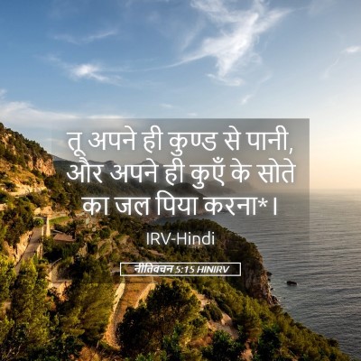 Picture 05 - नीतिवचन 5:15 HINIRV - तू अपने ही कुण्ड से - Bible Verse Picture