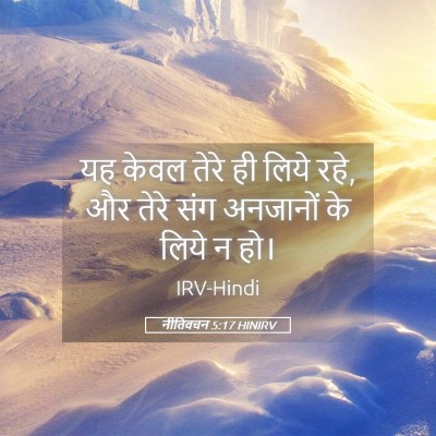 Picture 05 - नीतिवचन 5:17 HINIRV - यह केवल तेरे ही - Bible Verse Picture