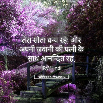 Picture 05 - नीतिवचन 5:18 HINIRV - तेरा सोता धन्य रहे; - Bible Verse Picture