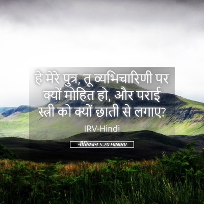 Picture 05 - नीतिवचन 5:20 HINIRV - हे मेरे पुत्र, तू - Bible Verse Picture