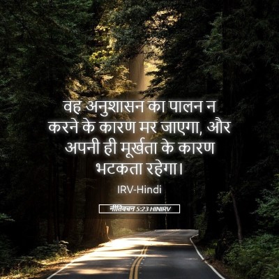 Picture 05 - नीतिवचन 5:23 HINIRV - वह अनुशासन का पालन - Bible Verse Picture