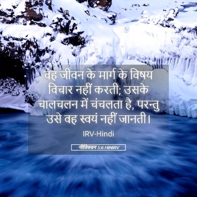 Picture 05 - नीतिवचन 5:6 HINIRV - वह जीवन के मार्ग के - Bible Verse Picture