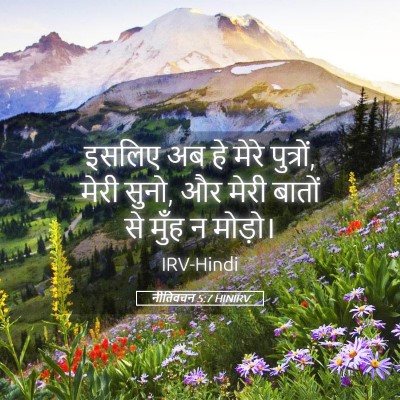 Picture 05 - नीतिवचन 5:7 HINIRV - इसलिए अब हे मेरे - Bible Verse Picture